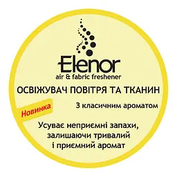 Освіжувач повітря і білизни Elenor Класичний преміальний 500 мл (152.EL.007.16) - мініатюра 3