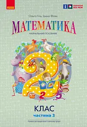 2 клас. Математика. Навчальний посібник. Частина 3