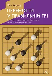 Перемогти у правильній грі. Як наступати, захищатися й досягати результатів у мінливому світі