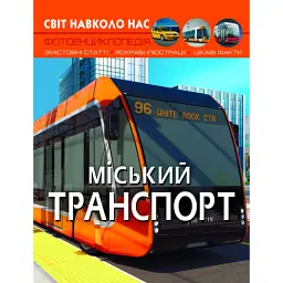 Світ навколо нас. Міський транспорт -