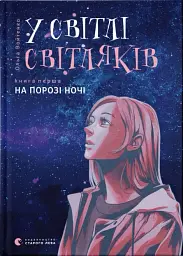 У світлі світляків. На порозі ночі