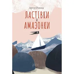 Ластівки й Амазонки - Артур Ренсом