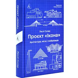 Проєкт "Ікона". Архітектура міста і глобалізація — Леслі Склер | Лабораторія, книга українською, нова, тверда