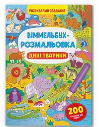 Книга "Віммельбух-розмальовка Дикі тварини"