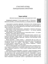 Парціальні програми. Реалізація змісту Державного стандарту дошкільної освіти. Навчально-методичний посібник - мініатюра 7