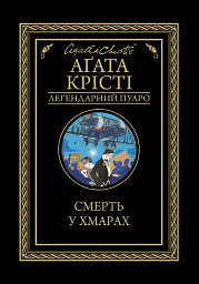 Смерть у хмарах - Аґата Крісті