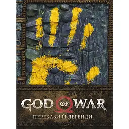 God of War: Перекази й легенди - Рік Барба