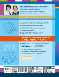 Математика. 4 клас. Навчальний посібник у 3-х частинах. Частина 1 - Оксана Онопрієнко - мініатюра 2