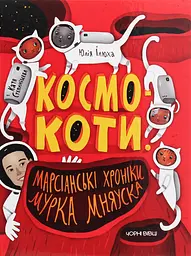 Космокоти: марсіанські хроніки Мурка Мняуска - Юлія Ілюха