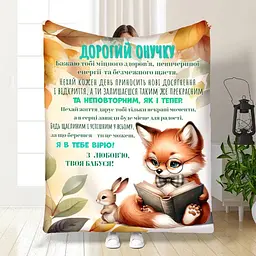 Плед 3D з побажаннями для онука Онуку Лисенятко 17097 160х200 см