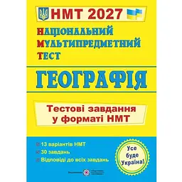 НМТ 2027 Географія. Тестові завдання у форматі НМТ