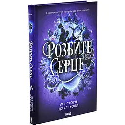 Розбите серце - Лея Стоун | Клуб Сімейного Дозвілля, книга українською, нова, тверда