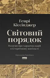 Світовий порядок