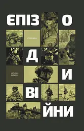 Епізоди Війни