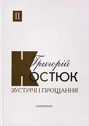 Зустрічі і прощання. Книга 1-2 (комплект) - - мініатюра 3