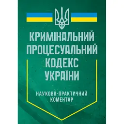 Науково-практичний коментар Кримінального процесуального кодексу України. Станом на 12 квітня 2024 року -