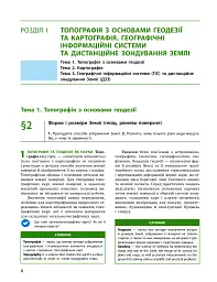 Географія (профільний рівень). Підручник для 11 класу - мініатюра 5