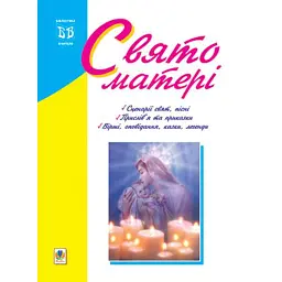 Свято матері - Надія Походжай