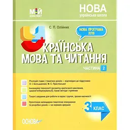 Українська мова та читання 3 клас, 2 частина. (мій конспект) 2021 (за підручником Большакової О.І.) (НУШ)