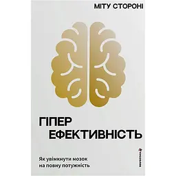 Гіперефективність. Як увімкнути мозок на повну потужність - Міту Стороні