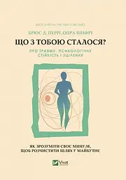 Що сталося з тобою? Про травму психологічної стійкості та лікування. Як зрозуміти своє минуле (на у kni0004498