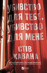 Убийство для тебя, убийство для меня - Стив Кавана | Vivat, книга на украинском, новая, твердая