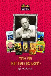 Микола Вінграновський - дітям