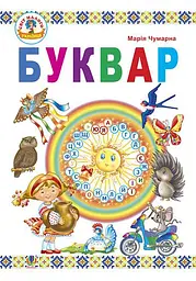 Буквар. Підручник для 1 класу