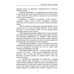 Люблю себе без умов: життя без жалю та виправдань - Безшовний Андрій - мініатюра 7
