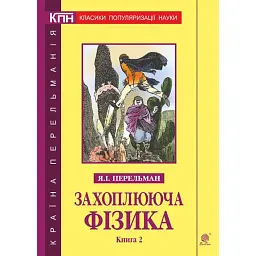 Захоплююча фізика. Книга 2 - Перельман Яків