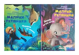 Малюки-рятувальники. Комплект з 2-х книг kni0004068