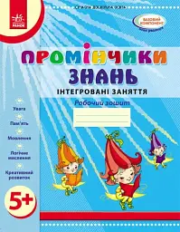 Промінчики знань 5+. Робочий зошит. Інтегровані заняття. До всіх чинних програм