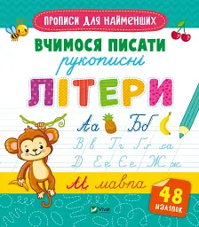 Вчимося писати рукописні літери - - мініатюра 7