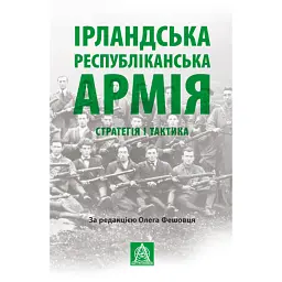 Ірландська республіканська армія: Стратегія і тактика -