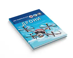 Фотоенциклопедія Кристал Бук Світ навколо нас Дрони (F00029647) - мініатюра 2