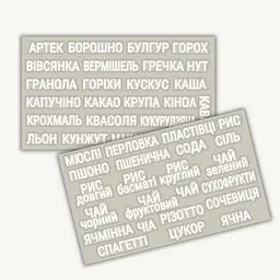 Наліпки для круп та сипучих продуктів, білі на прозорому фоні 47 шт.