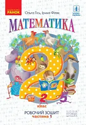 Математика. Робочий зошит для 2 класу. У 4-х частинах. Частина 1 - Ольга Гісь - мініатюра 7