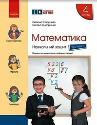 4 клас. Математика. Навчальний зошит. Частина 1 (до підручника Скворцова С.О., Онопрієнко О.В.)