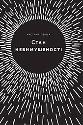 Без зусиль. Досягайте важливого легше - мініатюра 9