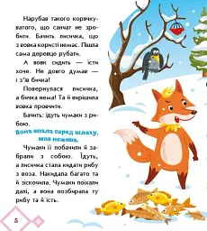 Українські казочки. Лисичка-сестричка і вовк-панібрат - мініатюра 2