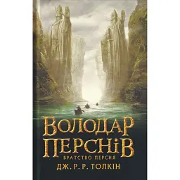 Володар Перснів. Частина перша. Братство Персня - Джон Р. Р. Толкін
