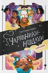 Чарівники-невдахи. Друга історія - Ніл Патрік Гарріс