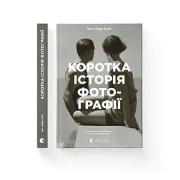 Коротка історія фотографії - Іан Гейдн Сміт Видавництво Старого Лева (9786176797487) - мініатюра 2