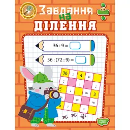 Навчально-розважальний тренажер. Завдання на ділення - Оксана Алліна