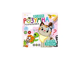 Водна розмальовка АПЕЛЬСИН "Веселі тести" арт.РМ-93-05