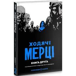 ХОДЯЧІ МЕРЦІ. КНИГА 2 - Роберт Кіркман - мініатюра 1