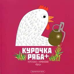 Курочка Ряба+ - Володимир Харченко