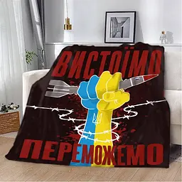 Плед плюшевий теплий патріотичний 3D Вистоїмо Переможемо! 160х200 см