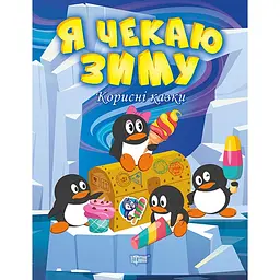 Корисні казки. Я чекаю зиму (К00302)