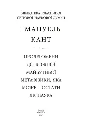 Пролегомени до кожної майбутньої метафізики, яка може постати як наука - Іммануїл Кант - мініатюра 2
